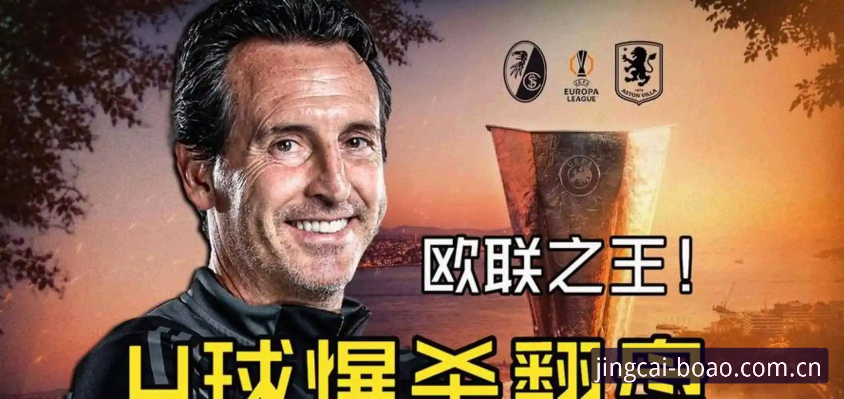 阿斯顿维拉欧联杯夺冠全解析：埃梅里第5冠背后的战术密码与30年等待