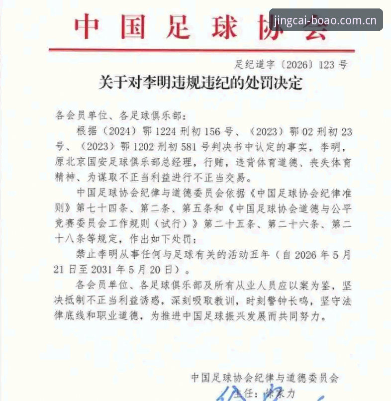 博澳体育官方版 足协第三批禁足名单深度解读